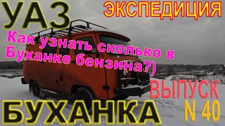 УАЗ БУХАНКА Экспедиция 40. Как не оказаться без бензина?))))