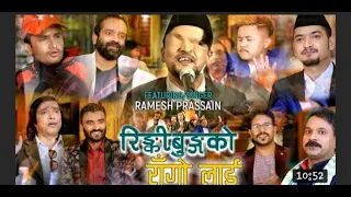 Rinkibungko || Ramesh Prasain || Sakkigoni || Suresh Gandharbha|| Ck Shrestha || Deepak Acharya||