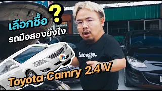 การดูรถมือสอง Toyota Camry 2.4 V