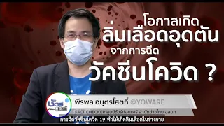 ชัวร์ก่อนแชร์ : วัคซีนโควิด-19 ทำให้เกิดลิ่มเลือดอุดตัน จริงหรือ ?