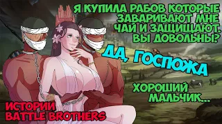 Провидица и ее рабы! | Истории Battle Brothers Legends