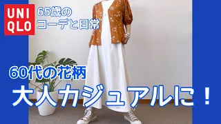 【60代コーデ98】着回し良きプリントブラウス/UNIQLOレーヨンローンVネック/65歳の日常