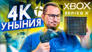 Xbox series X - СПЛОШНОЕ УНЫНИЕ...