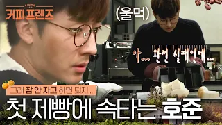 (ENG/SPA/IND) [#CoffeeFriends] Son Ho Jun Attempts to Master Baking★ | #Mix_Clip | #Diggle