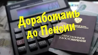 Сейчас до Пенсии доработаю, а потом в Сочи уеду!