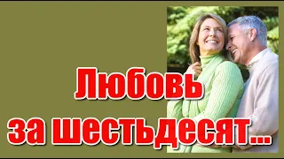 "Любовь за 60, так мало времени, любовь за 60, не всё потеряно..." Красивая песня для души.