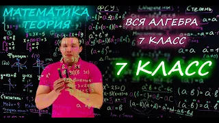 Теория. Вся алгебра за 7 класс. Готовимся к ОГЭ и ЕГЭ. Закрепляем материал