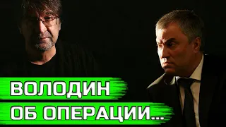 Володин ошарашил страну! Шевчук был прав?