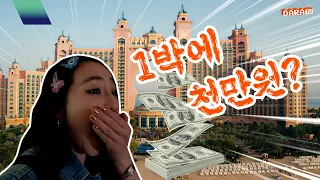 [DARA] 호텔 방 안에 뭐가 이렇게 많다라😯‼️ | 아이러브 마이 두바이 EP.1