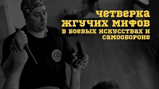 Четверка жгучих мифов в боевых искусствах и самообороне