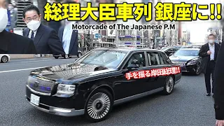 総理大臣車列が銀座のど真ん中に出現!! 岸田総理が専用車からお手振り!! Motorcade of The Japanese P.M