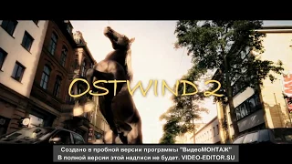 Ostwind 2 (Восточный ветер 2)