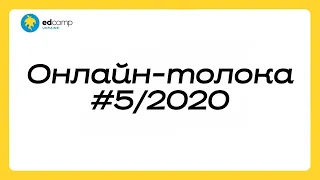 Онлайн-толока #5/2020 - Закриття