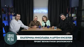 Афишмены. Проект Велоботинок Циолковского