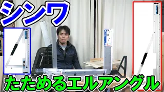 【新発売】シンワのたためるエルアングルとおすすめの色々な丸ノコガイドで直角を出す！