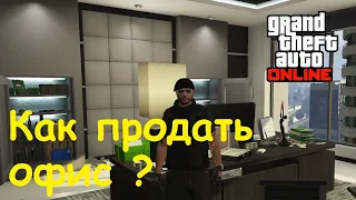 Как продать офис в GTA Оnline?