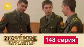 Кремлевские Курсанты | Сезон 1 | Серия 148