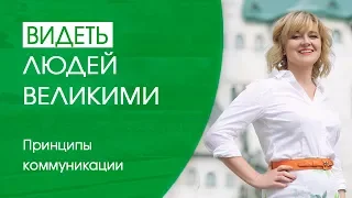 Скрытые уровни коммуникации ∪ Принципы коммуникации ∪ Как выстраивать общение в команде