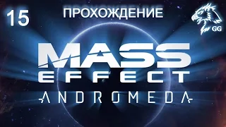 Прохождение Mass Effect: Andromeda. Часть 15 - Путешествие по Эосу