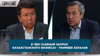 В чем главный запрос казахстанского бизнеса? - Раимбек Баталов. «Национальный интерес»