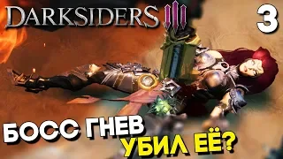 СМЕРТЬ ЯРОСТИ ► Darksiders 3 Прохождение на русском Часть 3 ► БОСС ГНЕВ (Дарксайдерс 3 на ПК)