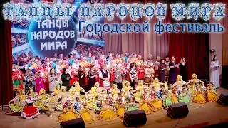 Танцы народов мира