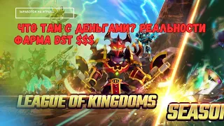 League of Kingdoms -  Сколько зарабатывают на драконах dst / Аналитика DST  /заработок на играх