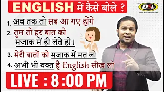 ENGLISH में कैसे बोले ? | Daily Use English Sentences | English Speaking Practice with Sandeep Sir