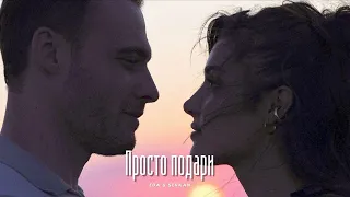 Eda & Serkan || Эда и Серкан - Просто подари (HD!)