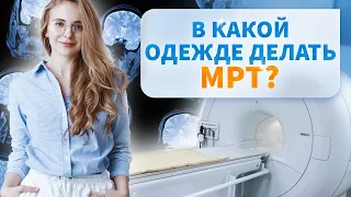 Что такое МРТ? В какой одежде делать МРТ можно, а что лучше не надевать?