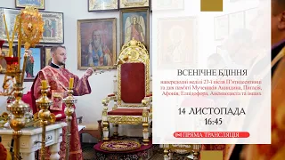 14.11.2020 Всенічне бдіння напередодні неділі 23-ї після П’ятидесятниці та дня пам'яті Мучеників