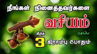 நினைத்தவர்களை வசியம் செய்ய_ 3 கிராம்பு போதும் _ Spiritual World Manthrigam _பெண் வசியம் _ vasiyam