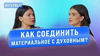 Ольга Мгеладзе. Как соединить материальное с духовным?