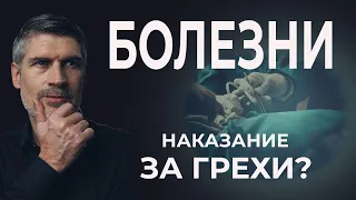 Болезни - наказание за грехи?