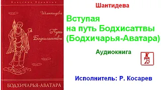 Шантидева. Вступая на путь Бодхисаттвы -  Бодхичарья Аватара (Аудиокнига)