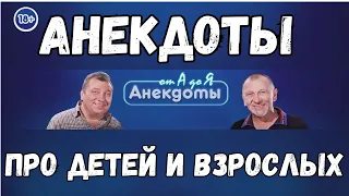 Анекдоты про детей и взрослых