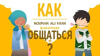 ПРОТИВОПОЛОЖНЫЙ ПОЛ: как общаться?