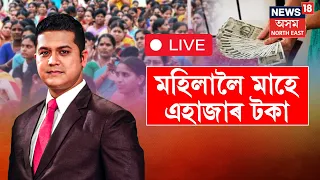 LIVE : দুহেজাৰ কোটি টকা ধাৰ্য কৰা হৈছে মহিলাসকলৰ বাবে N18L