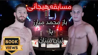 Baz Mohammad Mubariz VS Lain Feenan -   مسابقه مبارز با لیان فینان