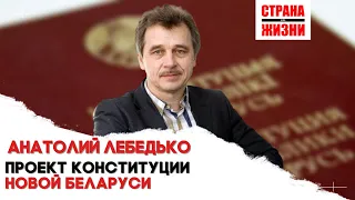 АНАТОЛИЙ ЛЕБЕДЬКО // Проект конституции новой Беларуси