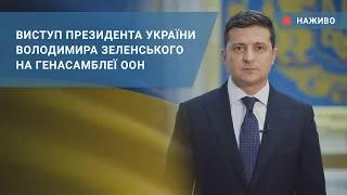 Виступ президента України Володимира Зеленського на Генеральній Асамблеї ООН