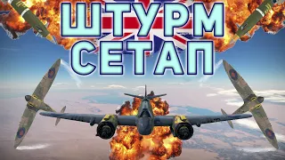 WAR THUNDER | ШТУРМ СЕТАП | АВИАЦИЯ БРИТАНИИ 2 РАНГ