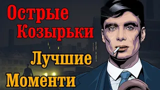 ЛУЧШИЕ/КЛЮЧЕВЫЕ МОМЕНТЫ ИЗ СЕРИАЛА ОСТРЫЕ КОЗЫРЬКИ (#1/S1)