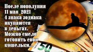 4 знака зодиака скоро искупаются в деньгах. После майского новолуния смело готовьте свои кошельки