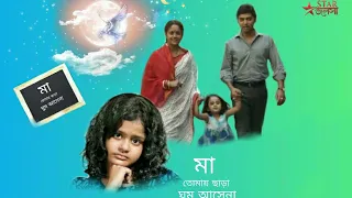 Maa Serial ( Star Jalsha ) Tomay Chhara Ghum Ase Na Maa