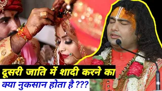 दूसरी जाति में शादी करने का क्या नुकसान होता है ??? | श्री अनिरुद्धाचार्य जी | Aniruddhacharya ji