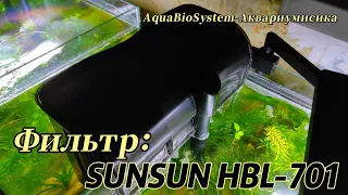 Фильтр Sunsun HBL-701.