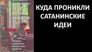 Куда проникли сатанинские идеи