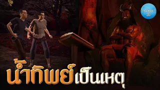 เล่านิทาน 3D | EP.150 น้ำทิพย์เป็นเหตุ