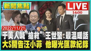 【1600 新聞議題】于美人喊"搶救" 王世堅:最溫暖話 大S開告汪小菲 他曝光匯款紀錄LIVE